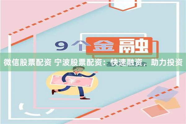 微信股票配资 宁波股票配资：快速融资，助力投资