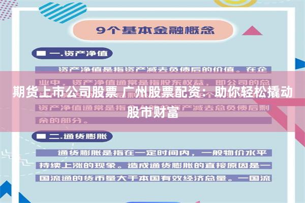 期货上市公司股票 广州股票配资：助你轻松撬动股市财富
