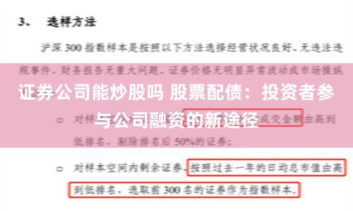 证券公司能炒股吗 股票配债：投资者参与公司融资的新途径