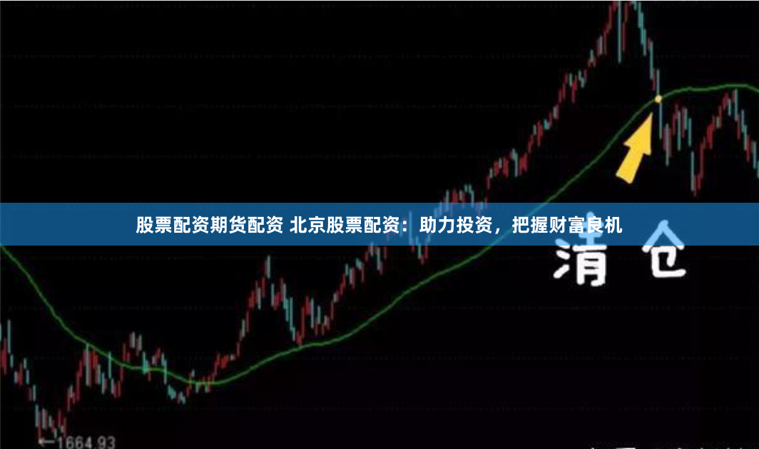 股票配资期货配资 北京股票配资：助力投资，把握财富良机