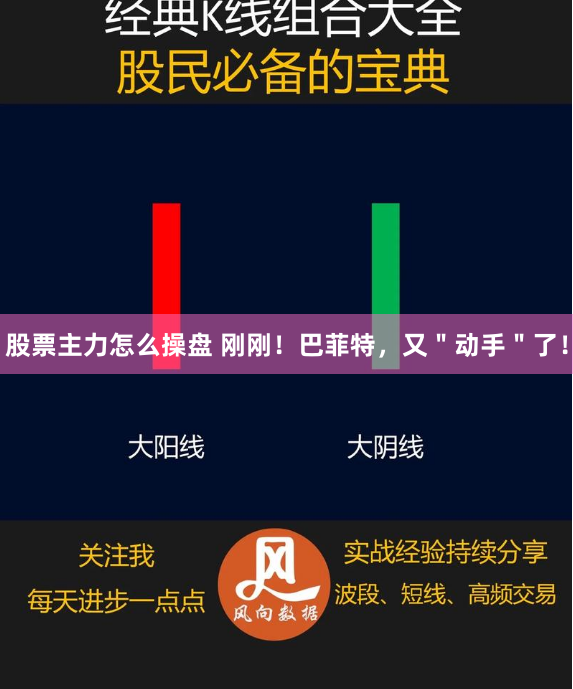 股票主力怎么操盘 刚刚！巴菲特，又＂动手＂了！