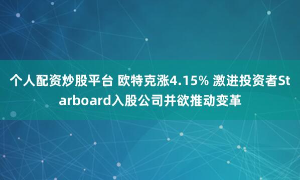 个人配资炒股平台 欧特克涨4.15% 激进投资者Starboard入股公司并欲推动变革