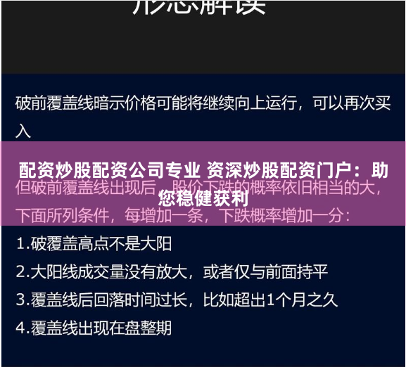 配资炒股配资公司专业 资深炒股配资门户：助您稳健获利