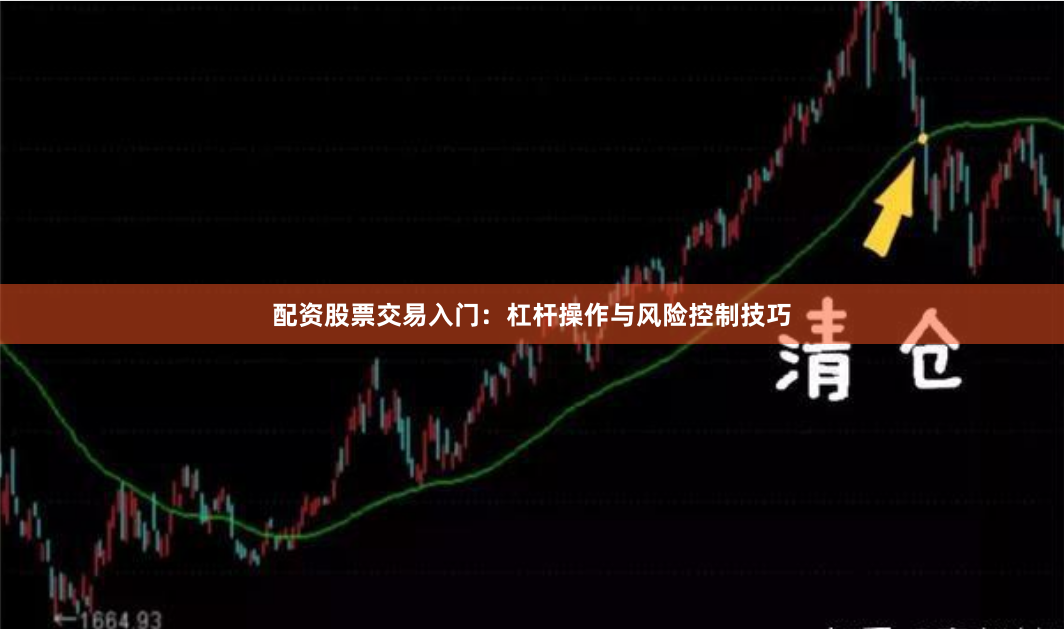 配资股票交易入门：杠杆操作与风险控制技巧
