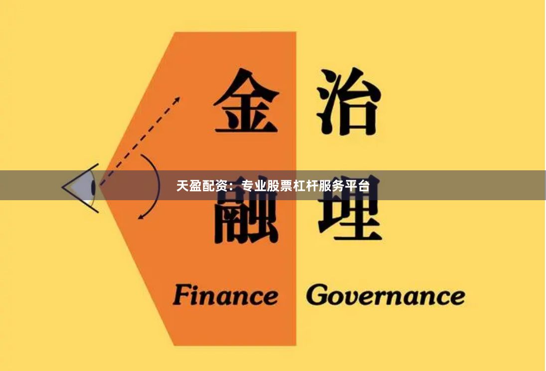 天盈配资：专业股票杠杆服务平台