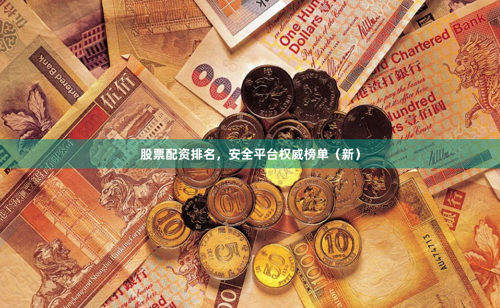 股票配资排名，安全平台权威榜单（新）