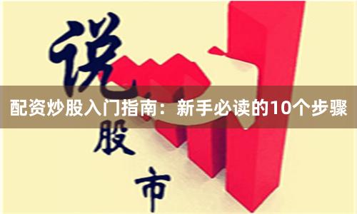 配资炒股入门指南：新手必读的10个步骤