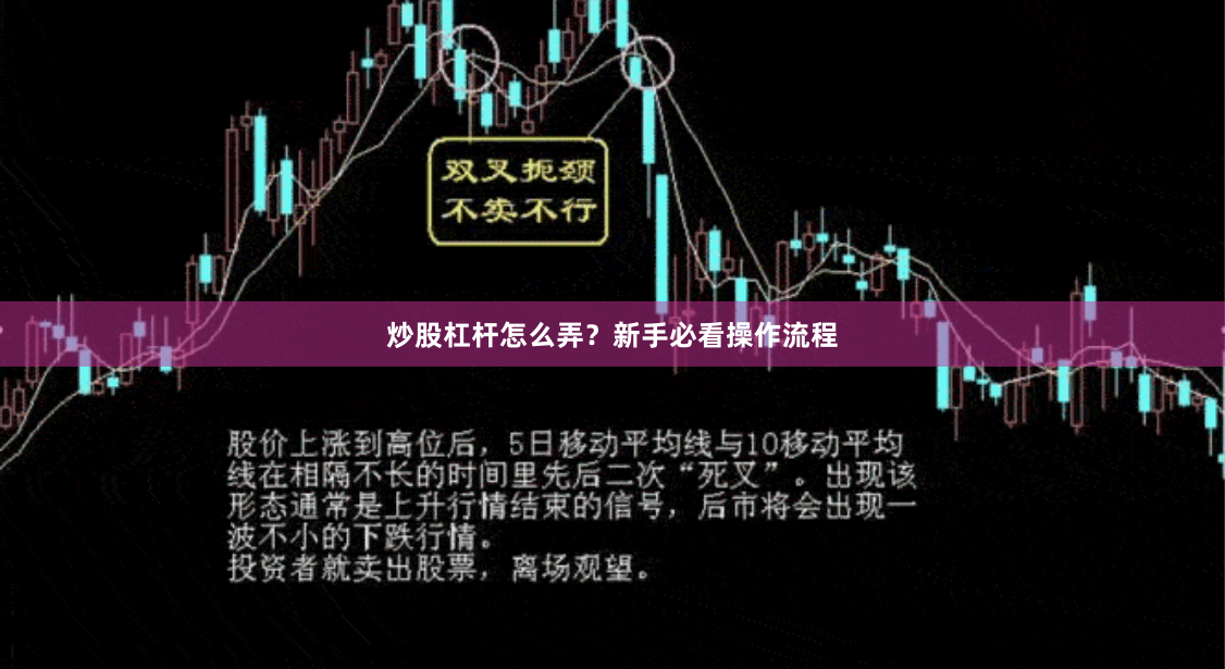 炒股杠杆怎么弄？新手必看操作流程