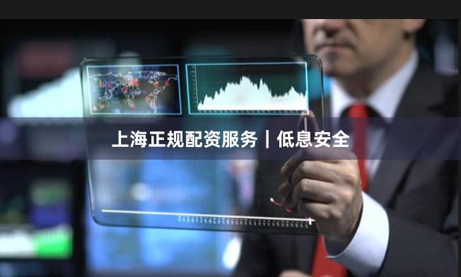 上海正规配资服务｜低息安全