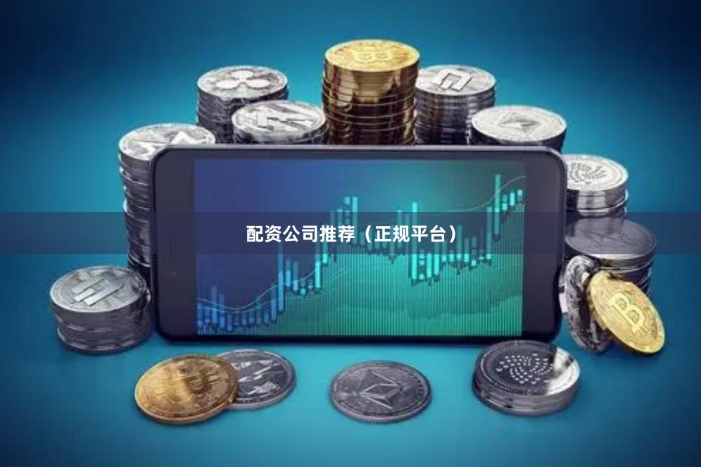 配资公司推荐（正规平台）