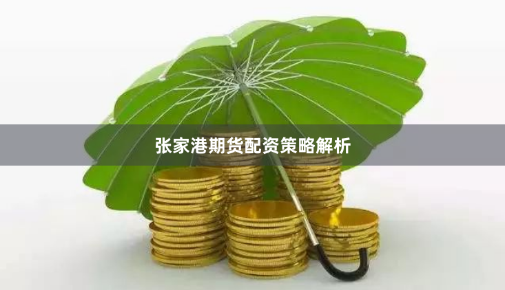 张家港期货配资策略解析