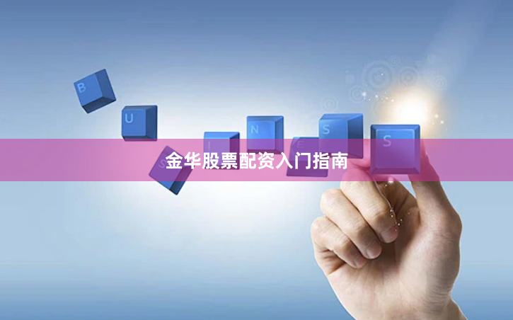 金华股票配资入门指南