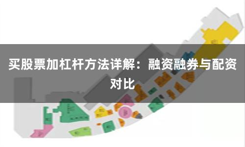 买股票加杠杆方法详解：融资融券与配资对比
