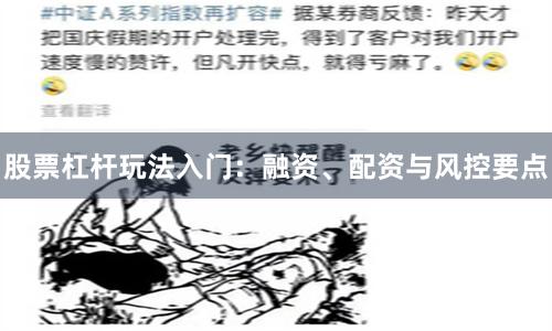 股票杠杆玩法入门：融资、配资与风控要点