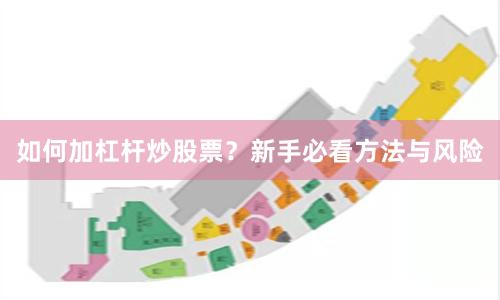 如何加杠杆炒股票？新手必看方法与风险
