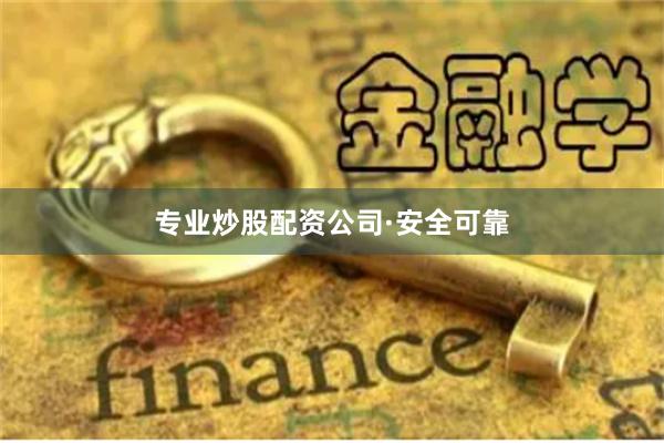 专业炒股配资公司·安全可靠