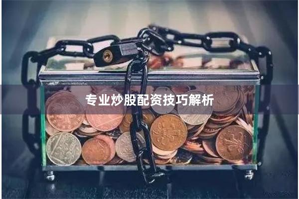 专业炒股配资技巧解析