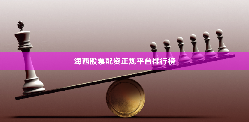 海西股票配资正规平台排行榜