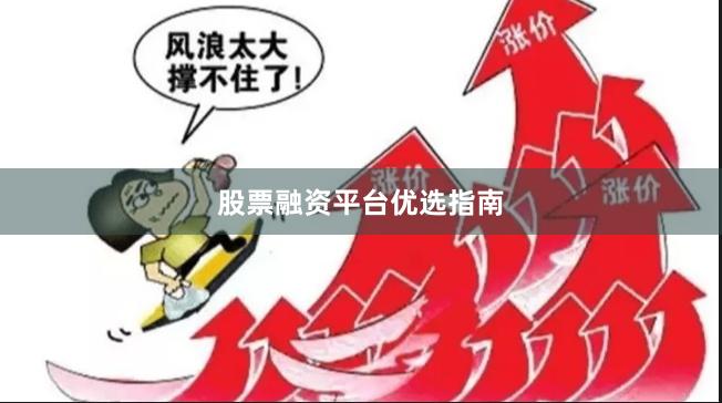 股票融资平台优选指南