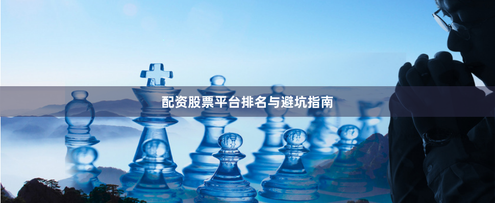 配资股票平台排名与避坑指南